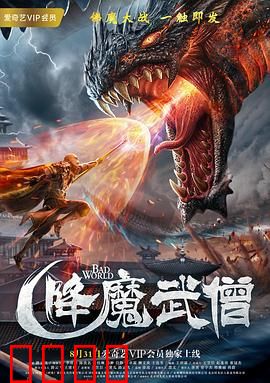 降魔武僧：金刚怒目