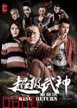 超级武神之索命决：血战巅峰