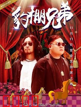 豹棚兄弟：生死劫