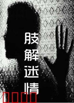 肢解迷情：诡异真相