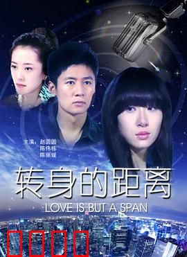 转身的距离：错过再难回头