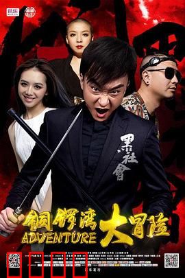 铜锣湾大冒险：兄弟情深