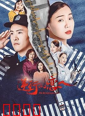 逆行的恋人：逆时拯救真爱