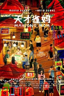 天才雀妈：逆袭麻坛之路