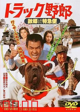 トラック野郎 故郷特急便：热血快递