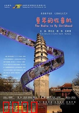 童年的收音机：时光里的梦想回声