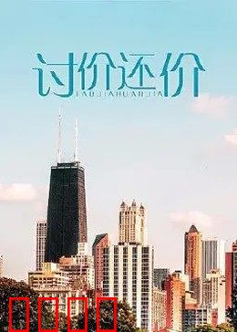 讨价还价：谈判桌上的生死博弈