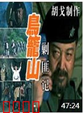 鸟笼山剿匪记：荒诞山贼大作战