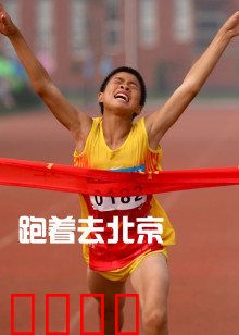 跑着去北京：追梦少年的奔跑