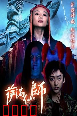 萨满仙师：邪灵附身之谜