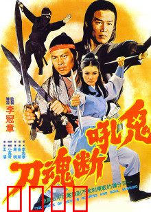 鬼吼断魂刀：江湖再起腥风