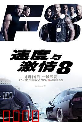 速度与激情8：家庭与背叛的终极对决