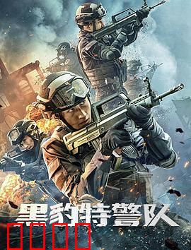 黑豹特警队：硬核出击