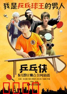乒乓侠：宅男超能逆袭