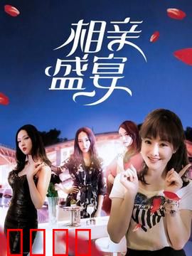 相亲盛宴：奇葩相亲大乱斗