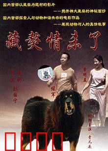 藏獒情未了：人狗情深的雪域传奇