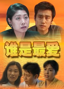 谁是最爱：爱的抉择