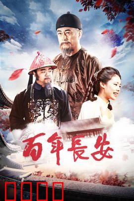 百年长安：荣辱兴衰