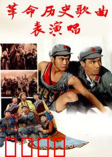 革命历史歌曲表演唱：红色歌舞经典
