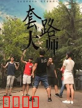 套路大师：人性博弈