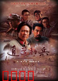 通道转兵：革命转折点