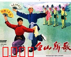 白山新歌：抗联英雄赞歌