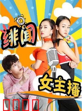 绯闻女主播：真相背后的秘密