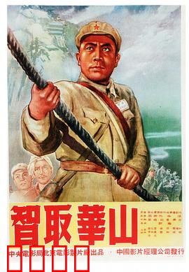 智取华山：经典智斗