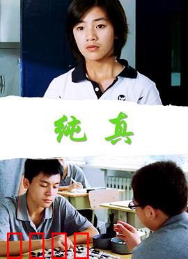 纯真：天真代价