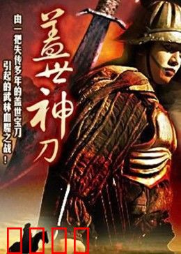 盖世神刀：刀锋情仇录
