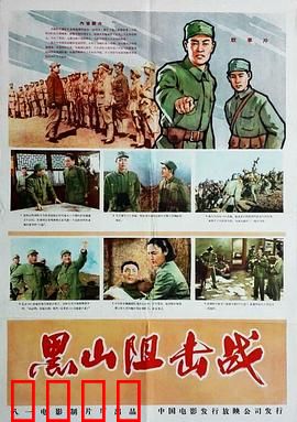 黑山阻击战：绝地生死战