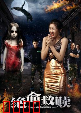 绝命救赎：致命抉择