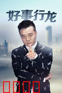 好事行龙：好运逆袭记
