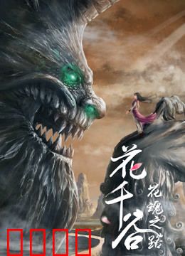 花千谷之花魂之路：花妖觉醒