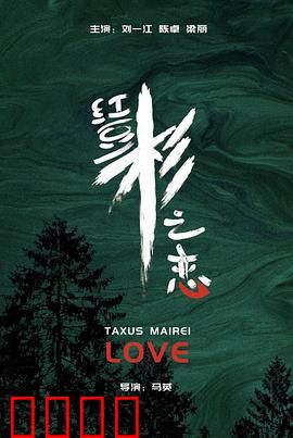 红豆杉之恋：跨越生死的爱