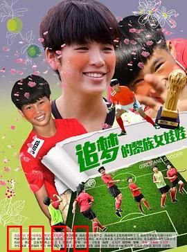 追梦的黎族女娃娃：梦想之光