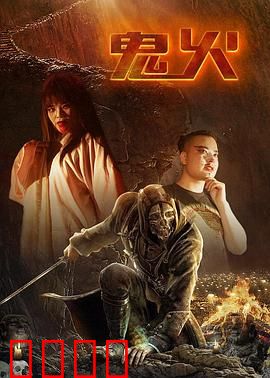 鬼火：最后的放荡