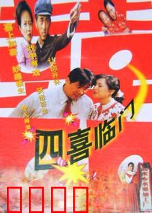 四喜临门：勤劳致富迎四喜