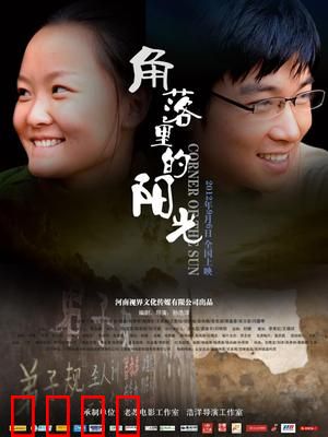 角落里的阳光：希望之花开