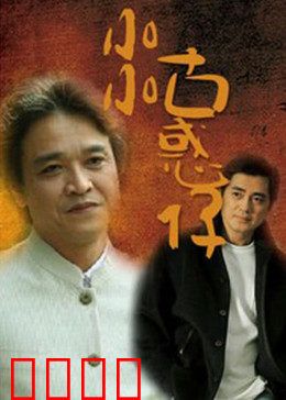 小小古惑仔：童星误闯江湖