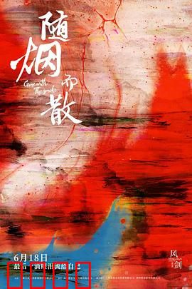 随烟而散：迷失的青春