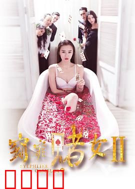 窈窕赌女2：赌城风云再起