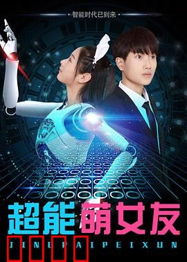 超能萌女友：未来AI守护你