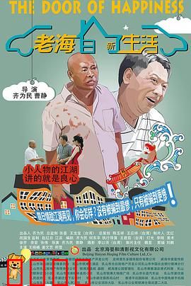 老海的新生活：晚年重生记