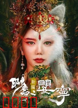 聊斋新编之婴宁：狐仙复仇记