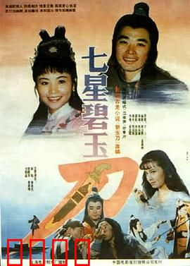 七星碧玉刀：江湖少年意气