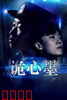 诡心墨：笔仙现世