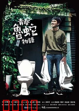青春鲁蛇物语：逆袭的废柴