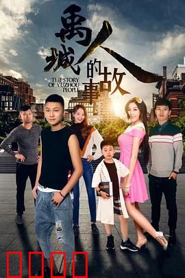 禹城人的故事：小城大梦