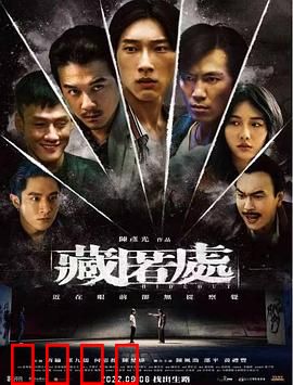 藏匿处：致命秘密